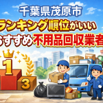 千葉県茂原市　ランキング順位がいいおすすめ不用品回収業者